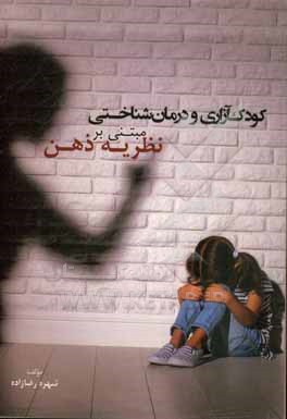 کتاب کودک آزاری و درمان شناختی مبتنی بر نظریه ذهن اثر شهره رضازاده