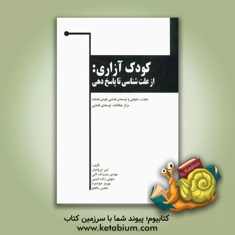 کتاب کودک آزاری، از علت شناسی تا پاسخ دهی اثر امیر ایروانیان