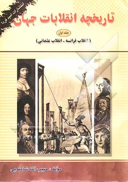 کتاب تاریخچه انقلابات جهان (انقلاب فرانسه - انقلاب عثمانی) اثر حبیب‌الله شاملویی