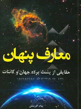 کتاب معارف پنهان: حقایقی از پشت پرده جهان و کاینات اثر حمیده محمودزاده