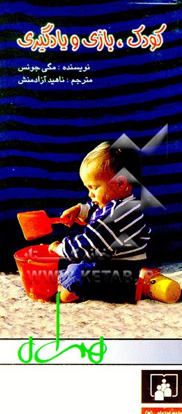 کتاب کودک، بازی و یادگیری اثر مگی جونز