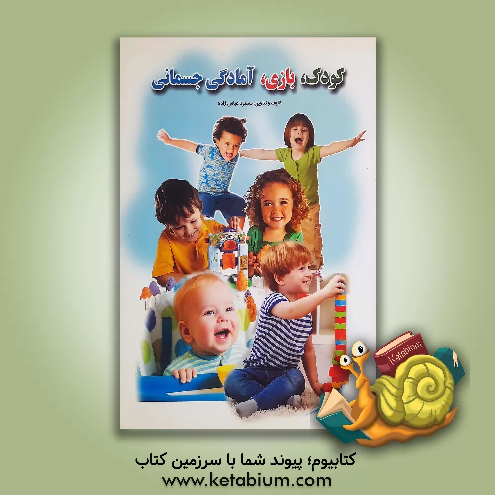 کتاب کودک، بازی، آمادگی جسمانی اثر مسعود عباس‌زاده