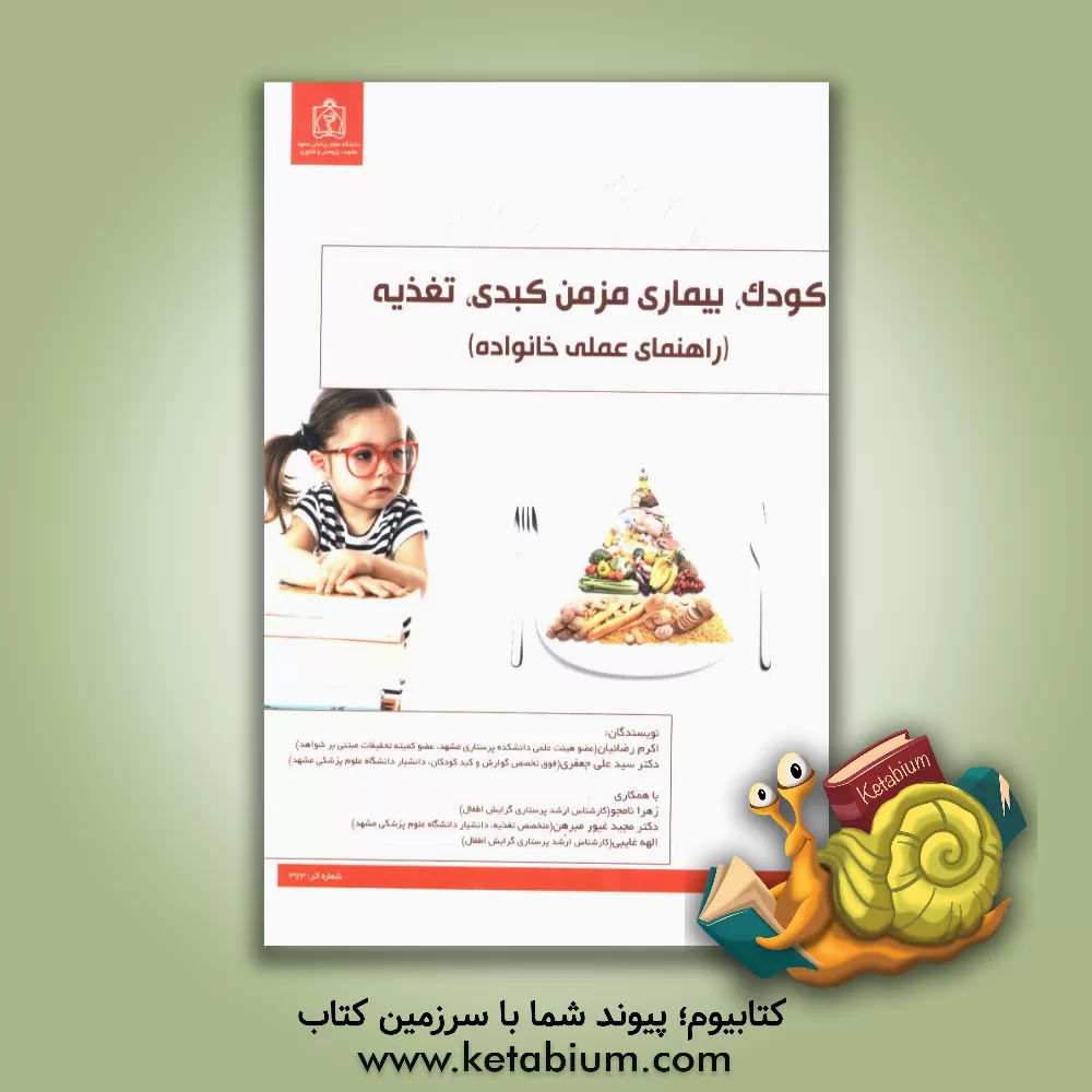 کتاب کودک، بیماری مزمن کبدی، تغذیه (راهنمای عملی خانواده) اثر سیدعلی جعفری