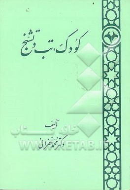 کتاب کودک، تب و تشنج اثر محمد غفرانی