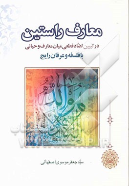 کتاب معارف راستین اثر سیدجعفر موسوی‌اصفهانی