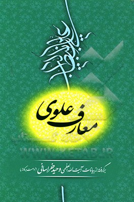 کتاب معارف علوی اثر گروه پژوهش موسسه خاتم‌النبیین