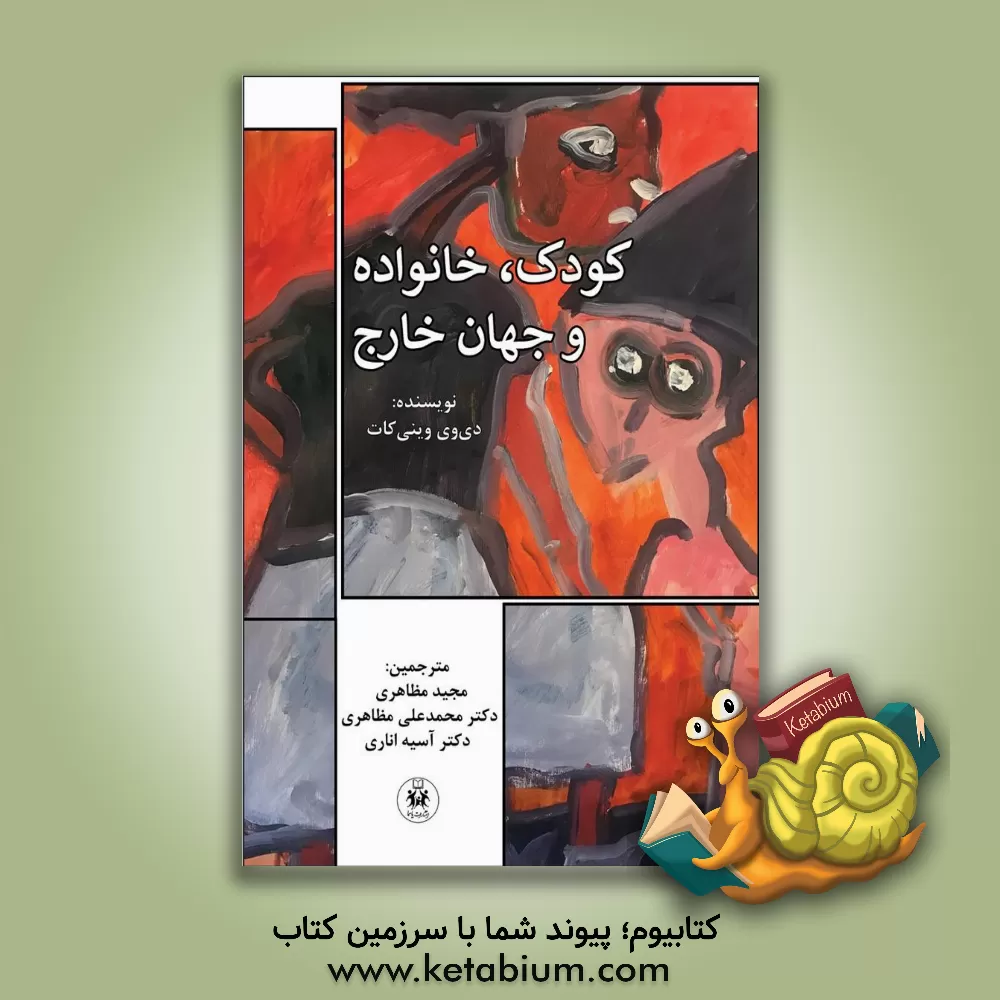 کتاب کودک، خانواده و جهان خارج اثر دونالدوودز وینیکات