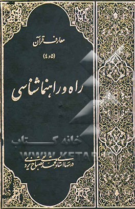 کتاب معارف قرآن: راه و راهنماشناسی اثر محمدتقی مصباح‌‌یزدی