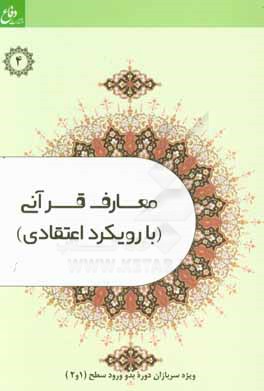 کتاب معارف قرآنی (با رویکرد اعتقادی) ویژه سربازان وظیفه وزارت دفاع اثر علی کارشناس