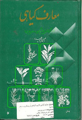 کتاب معارف گیاهی: کاربرد گیاهان در پیشگیری و درمان بیماری ها اثر حسین میرحیدر