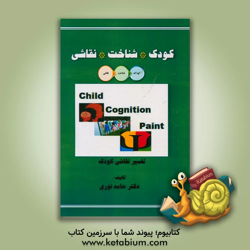 کتاب کودک، شناخت، نقاشی: تفسیر نقاشی کودک از منظر روانشناختی - هنری - نروسایکولوژی - آسیب شناختی - گزارش نویسی |اثر حامد نوری