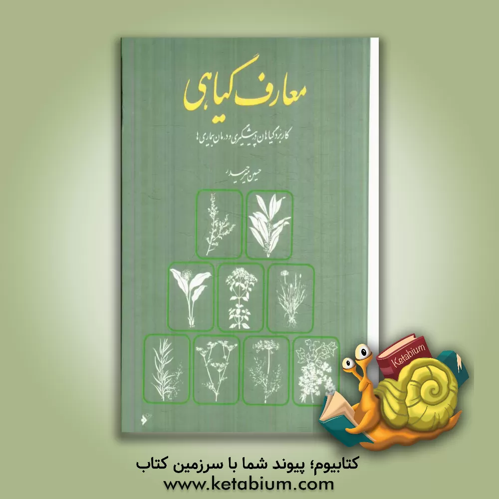 کتاب معارف گیاهی: کاربرد گیاهان در پیشگیری و درمان بیماری ها: با ارائه آخرین تحقیقات علمی محققان و دانشمندان جهان اثر حسین میرحیدر