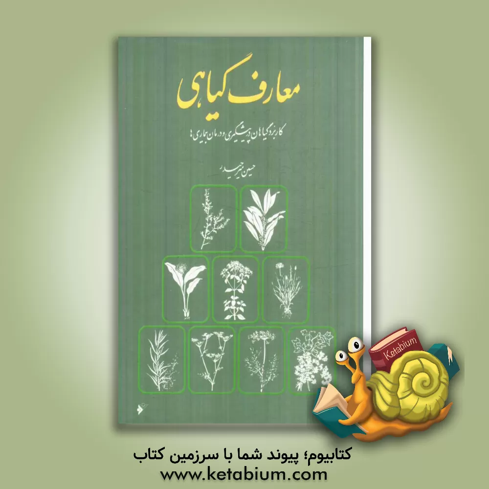 کتاب معارف گیاهی: کاربرد گیاهان در پیشگیری و درمان بیماری ها: با ارائه آخرین تحقیقات علمی محققان و دانشمندان جهان اثر حسین میرحیدر