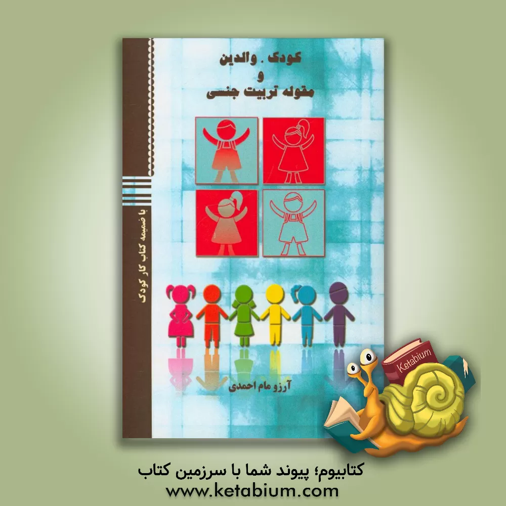 کتاب کودک، والدین و مقوله تربیت جنسی (با ضمیمه کتاب کار کودک) اثر آرزو مام‌احمدی