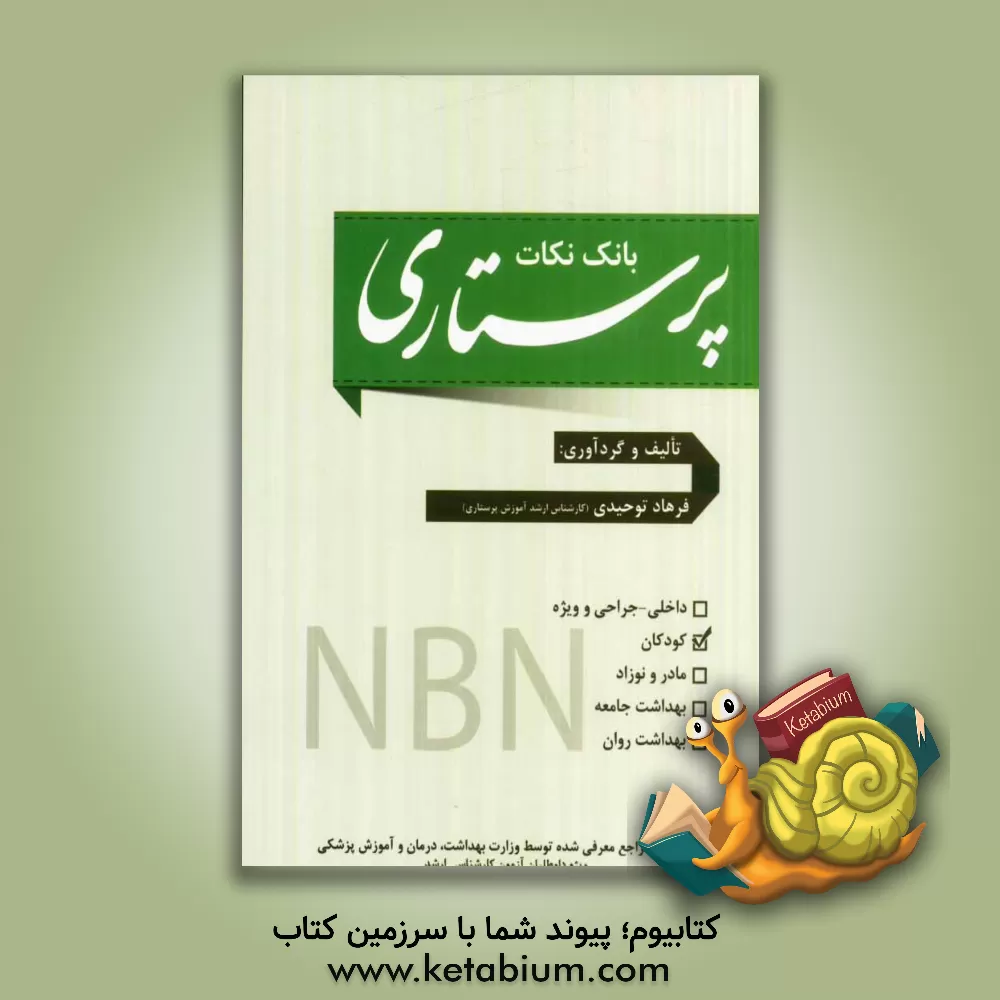 کتاب کودکان اثر فرهاد توحیدی