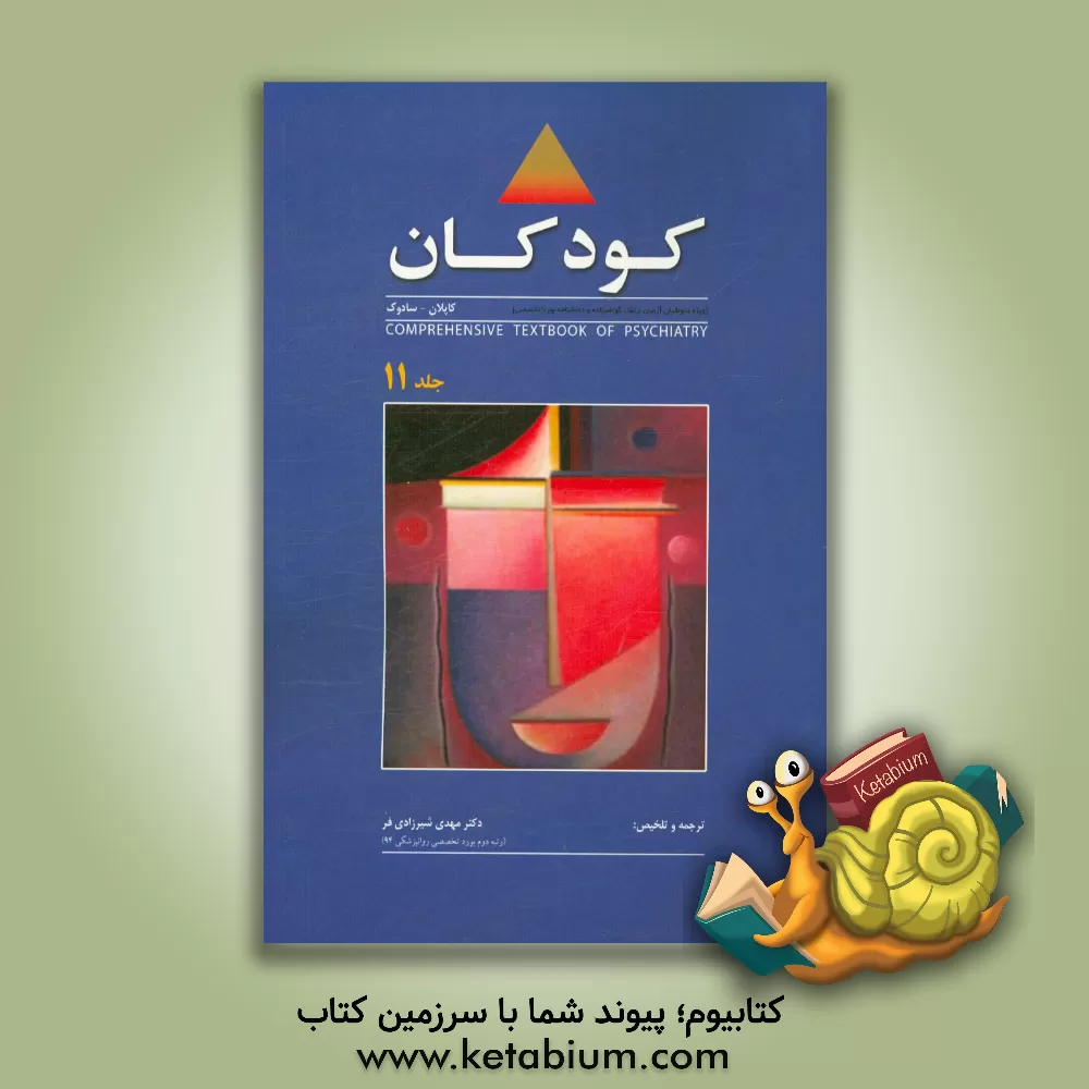 کتاب کودکان (ویژه داوطلبان آزمون ارتقاء، گواهینامه و دانشنامه بورد تخصصی) کاپلان - سادوک اثر هرولد کاپلان