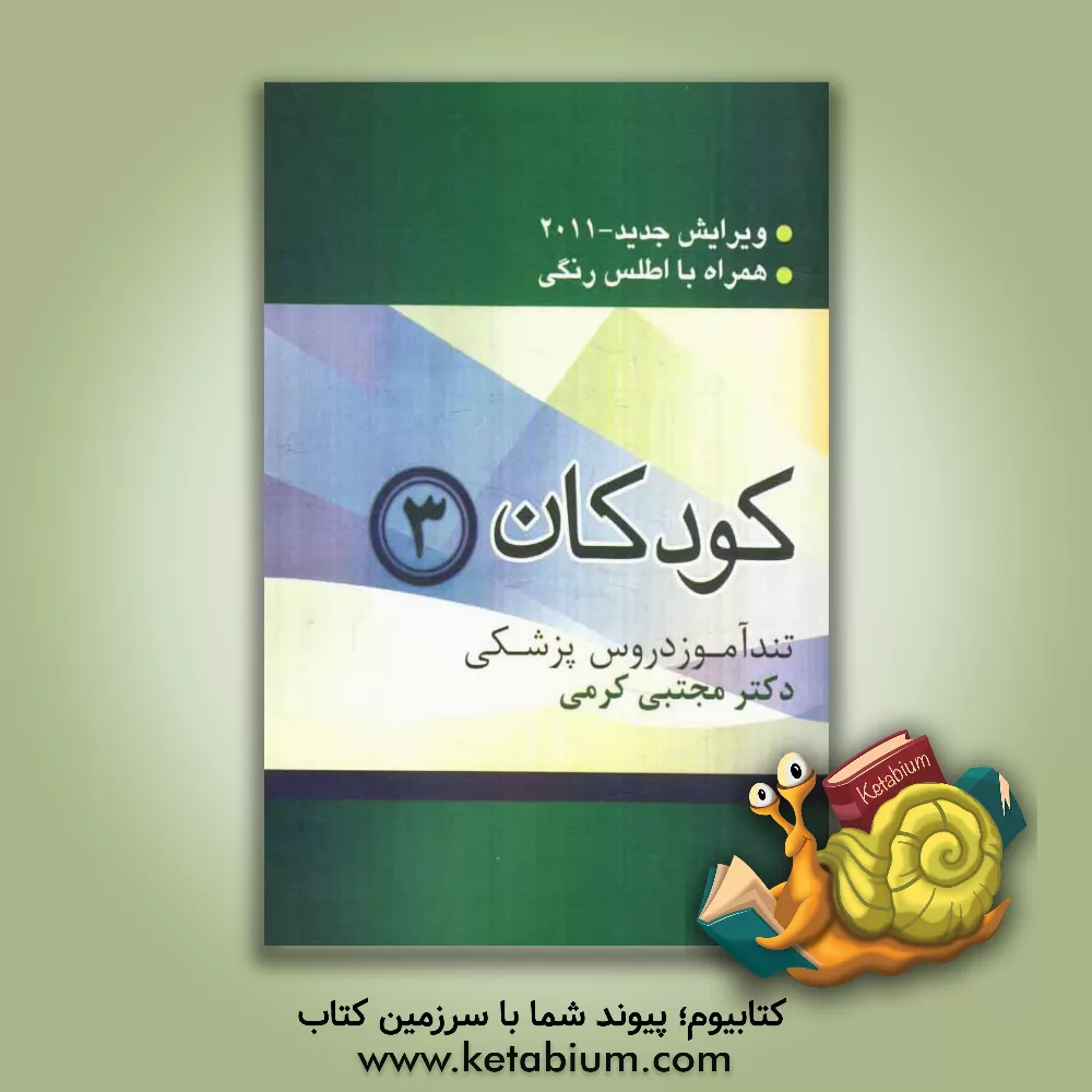کتاب کودکان 3 اثر مجتبی کرمی