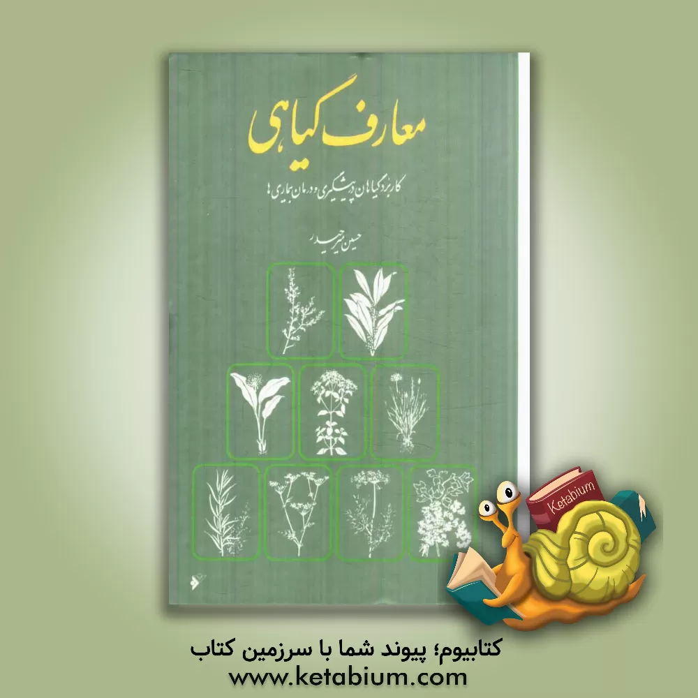 کتاب معارف گیاهی: کاربرد گیاهان در پیشگیری و درمان بیماری ها: با ارائه آخرین تحقیقات علمی محققان و دانشمندان جهان اثر حسین میرحیدر