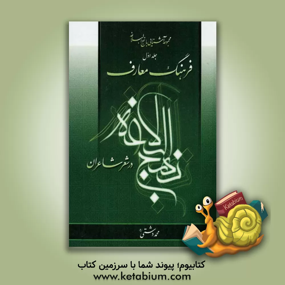 کتاب معارف نهج البلاغه در شعر شاعران (از خطبه 1 تا 198) اثر محمد دشتی