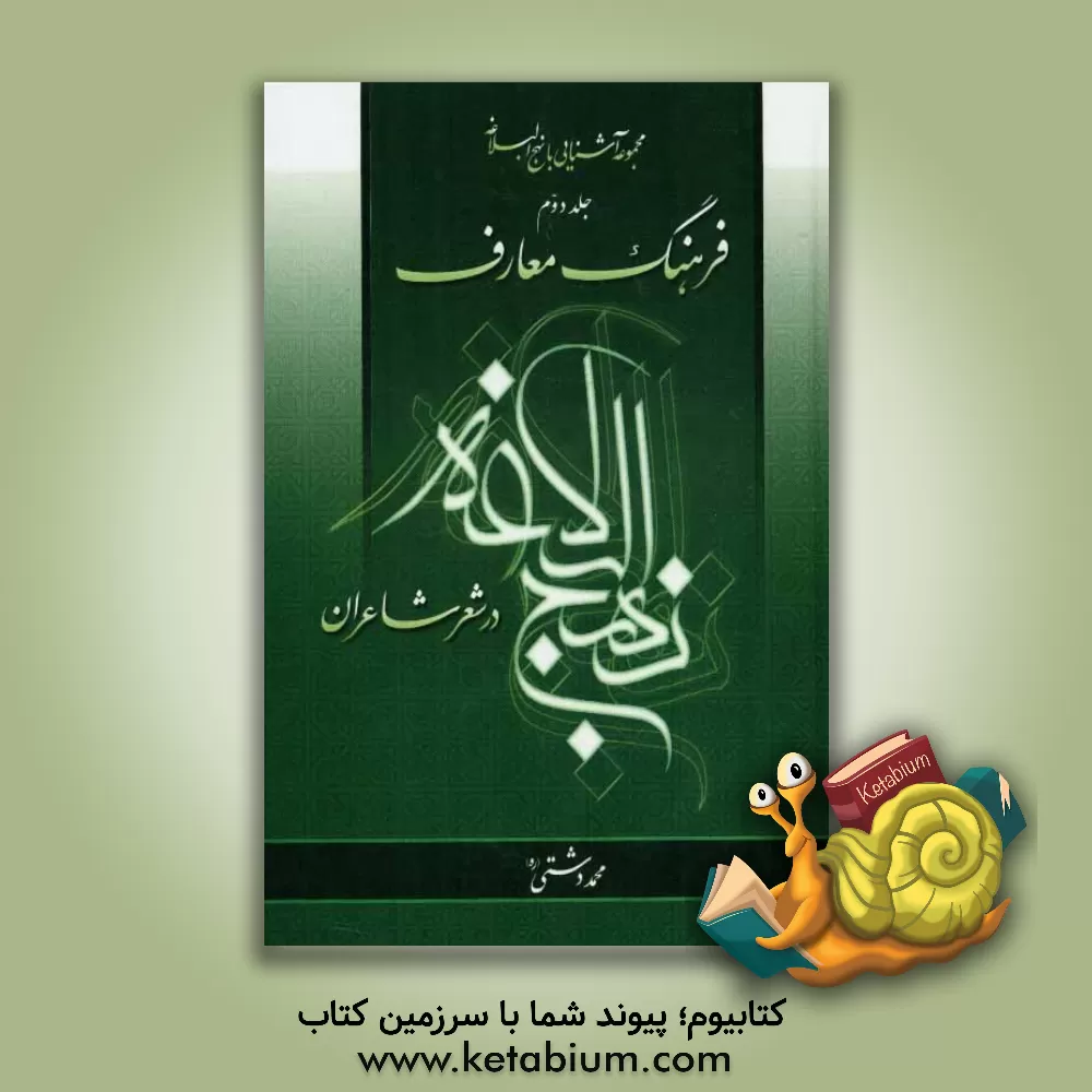 کتاب معارف نهج البلاغه در شعر شاعران (از خطبه 199 تا 241)(نامه ها و حکمت ها) اثر محمد دشتی