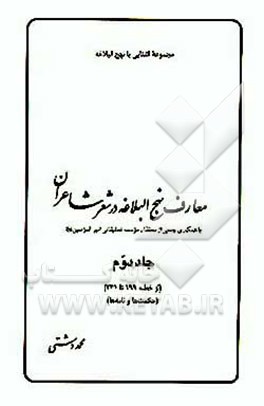 کتاب معارف نهج البلاغه در شعر شاعران (از خطبه 199 تا 241)(حکمت ها و نامه ها) اثر محمد دشتی