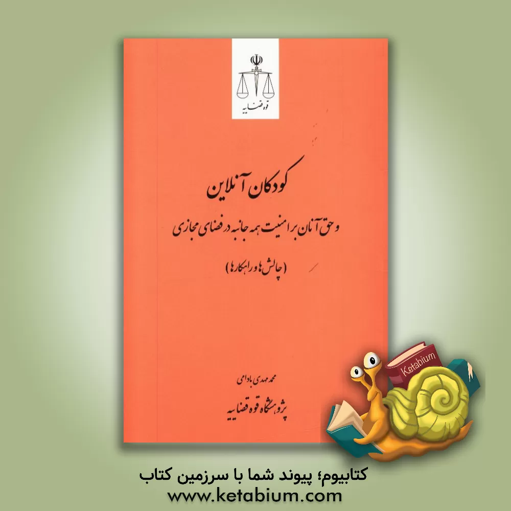 کتاب کودکان آنلاین و حق آنان بر امنیت همه  جانبه در فضای مجازی، با تاکید بر لزوم قانون گذاری در این زمینه: چالش ها و راهکارها اثر محمدمهدی بادامی