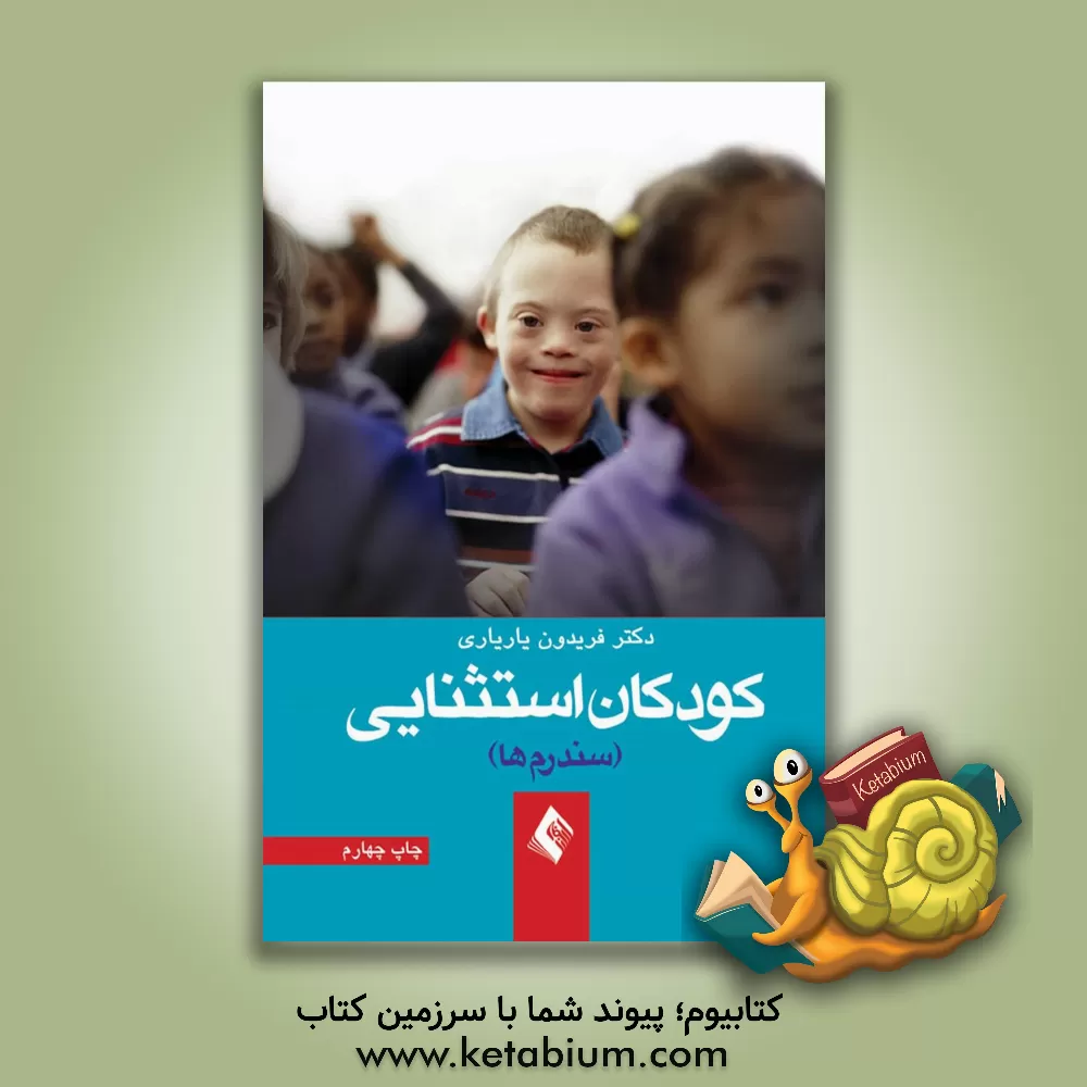 کتاب کودکان استثنائی (سندرم ها) اثر فریدون یاریاری