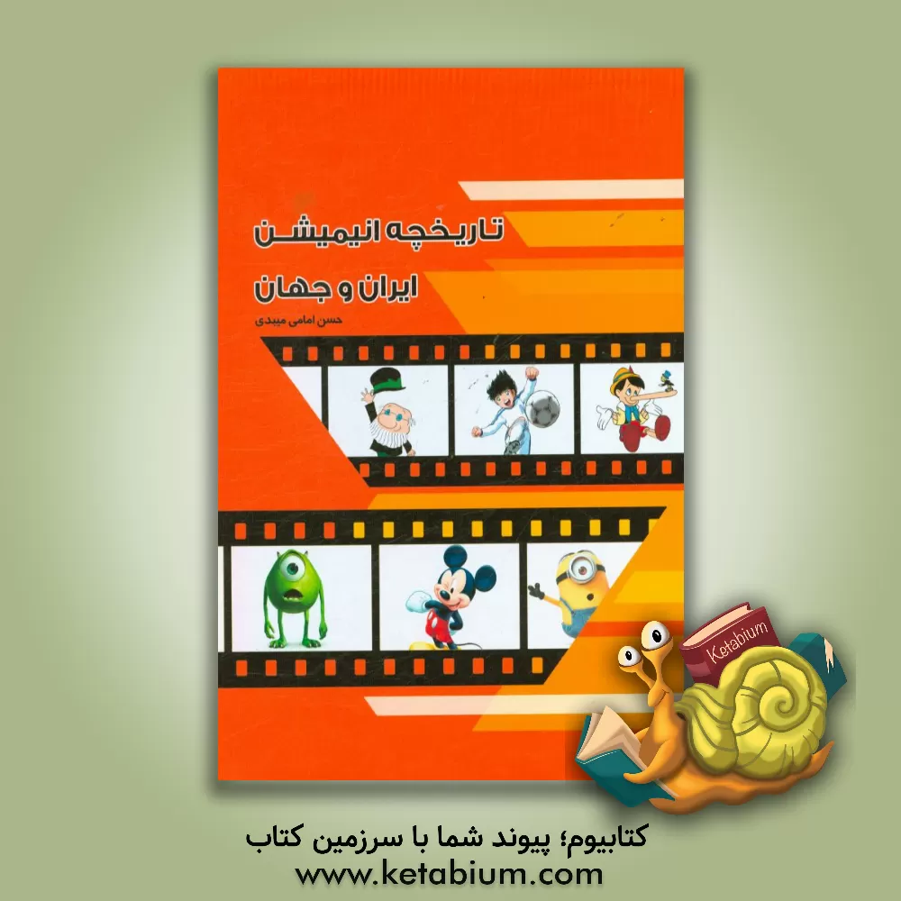 کتاب تاریخچه انیمیشن ایران و جهان اثر حسن امامی‌میبدی