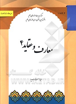 کتاب معارف و عقاید 4 |اثر رسول رضوی
