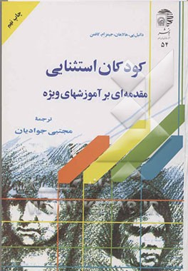 کتاب کودکان استثنائی: مقدمه ای بر آموزشهای ویژه اثر دانیل هالاهان