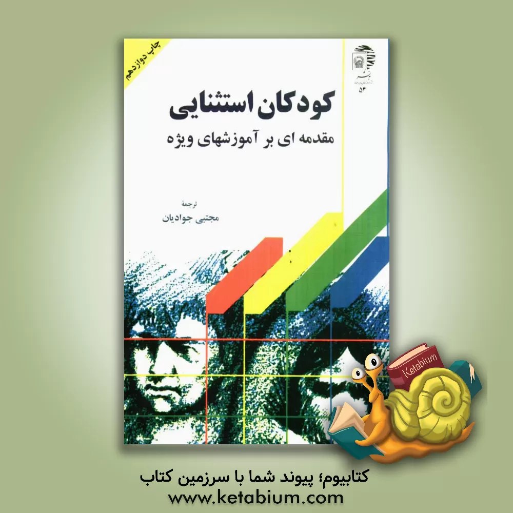 کتاب کودکان استثنایی: مقدمه ای بر آموزشهای ویژه اثر دانیل هالاهان