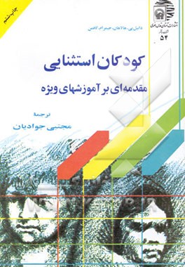 کتاب کودکان استثنایی: مقدمه ای بر آموزشهای ویژه اثر دانیل هالاهان