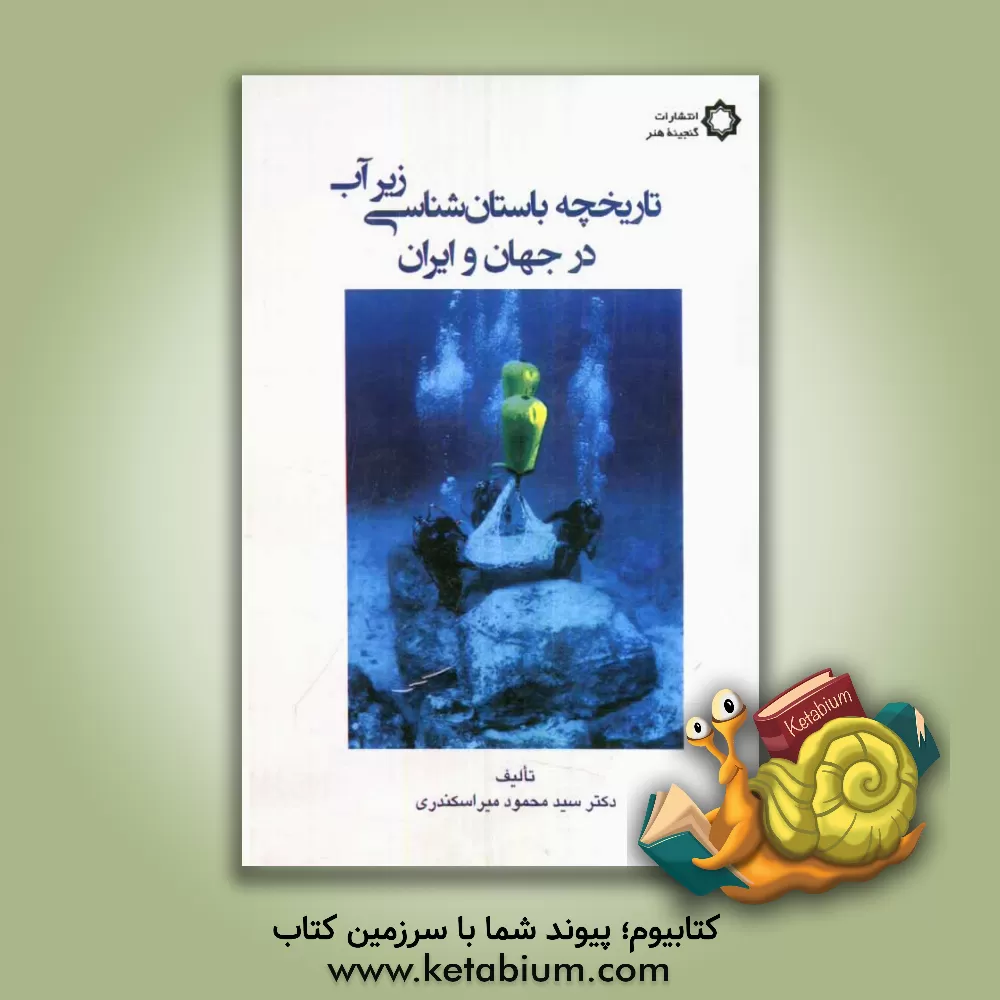 کتاب تاریخچه باستان شناسی زیر آب در جهان و ایران |اثر سیدمحمود میراسکندری