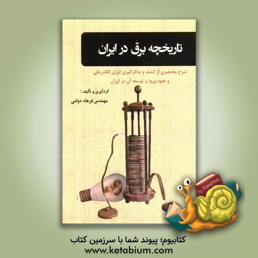 کتاب تاریخچه برق در ایران اثر فرهاد دولتی
