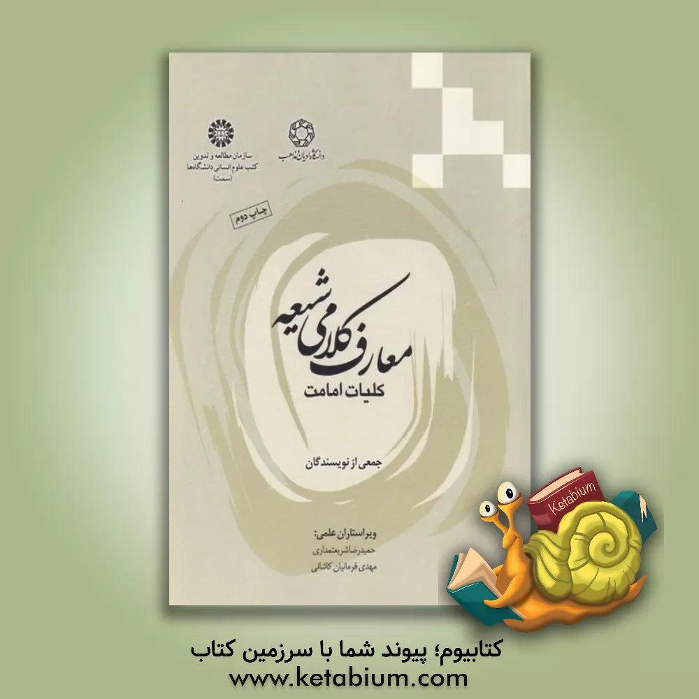 کتاب معارف کلامی شیعه: آموزه های اختصاصی اثر محمد جاودان