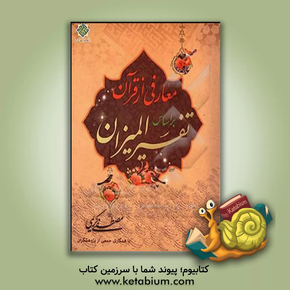 کتاب معارفی از قرآن بر اساس تفسیر المیزان اثر مصطفی کریمی