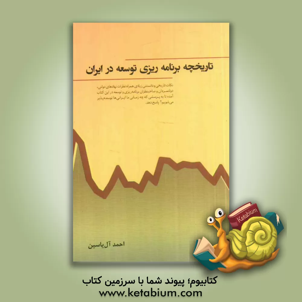 کتاب تاریخچه برنامه ریزی توسعه در ایران اثر احمد آل‌یاسین