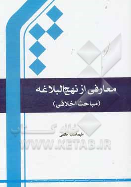 کتاب معارفی از نهج البلاغه (مباحث اخلاقی) اثر طهماسب حاتمی