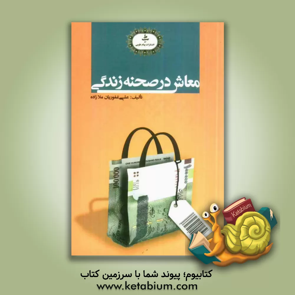 کتاب معاش در صحنه زندگی اثر علی غفوریان‌ملازاده