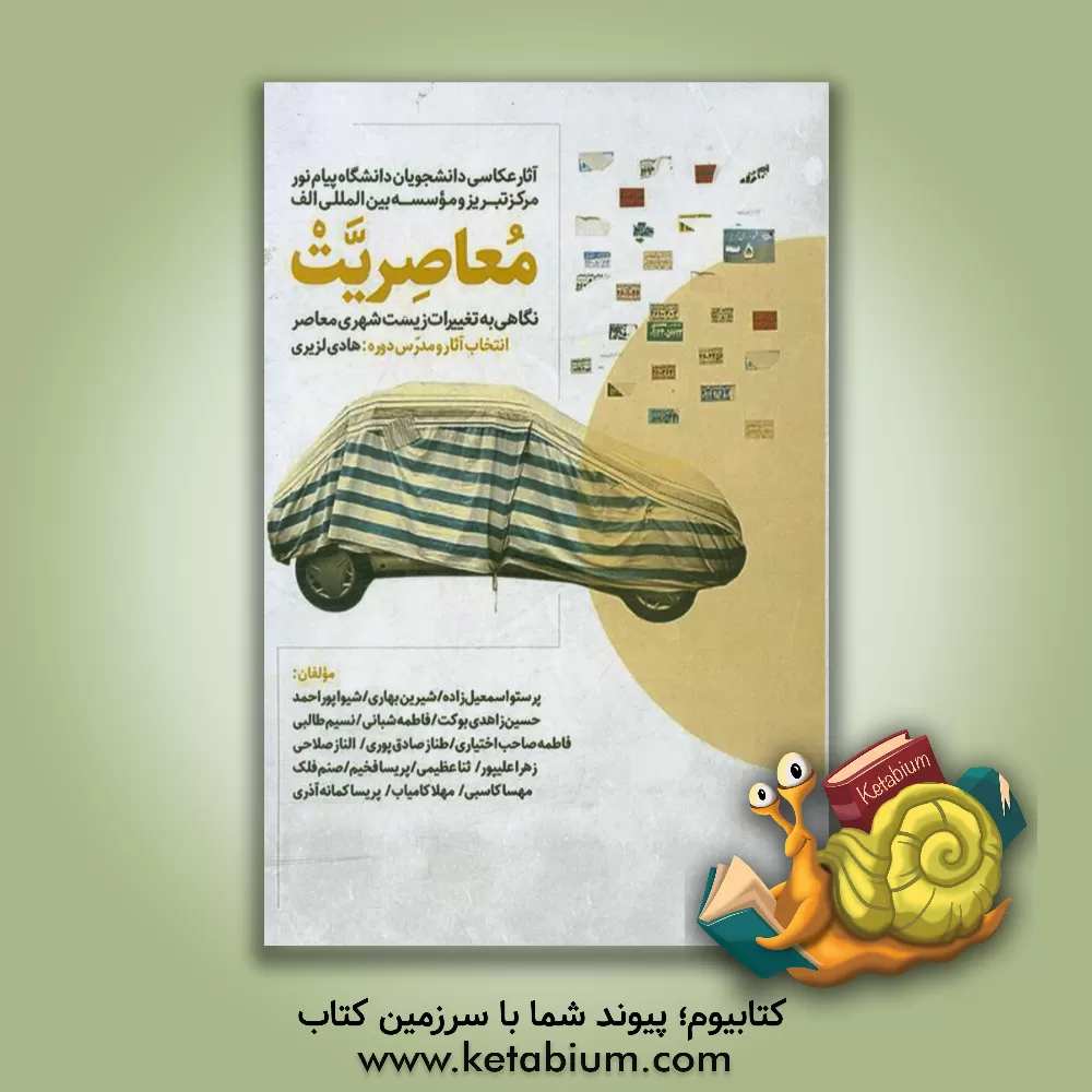 کتاب معاصریت (نگاهی به تغییرات زیست شهری معاصر) اثر فاطمه شعبانی