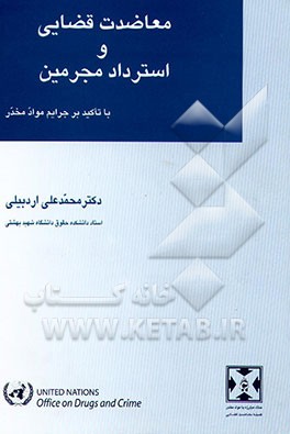 کتاب معاضدت قضایی و استرداد مجرمین: با تاکید بر جرایم مواد مخدر اثر محمدعلی اردبیلی