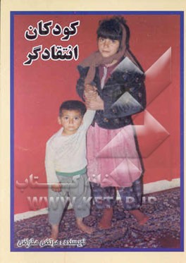 کتاب کودکان انتقادگر |اثر مرتضی مقراضی