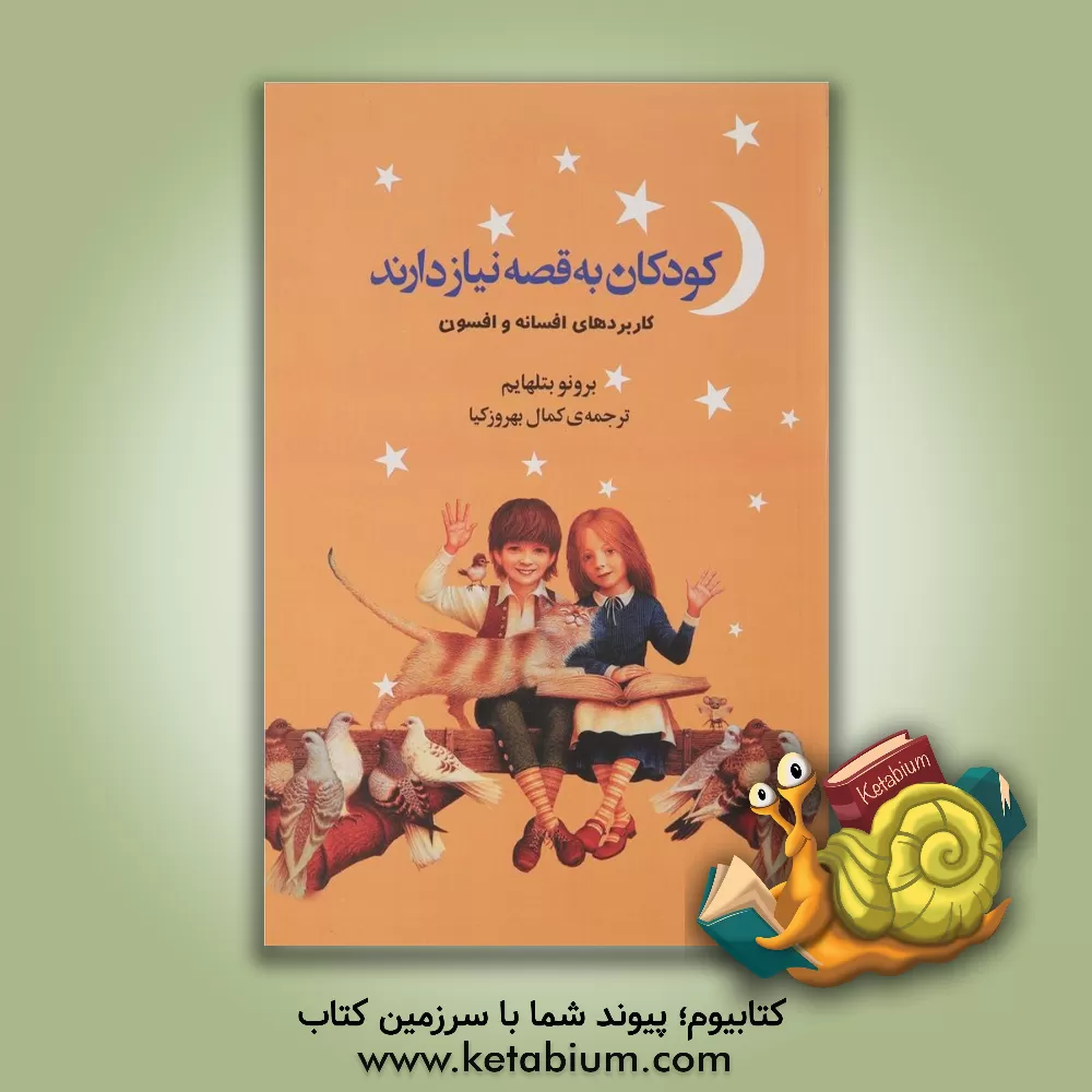 کتاب کودکان به قصه نیاز دارند (کاربردهای افسون) اثر برونو بتلهایم