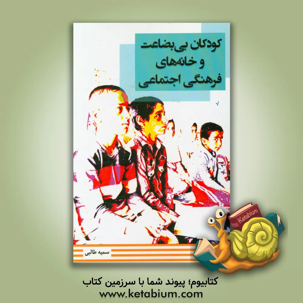 کتاب کودکان بی بضاعت و خانه های فرهنگی اجتماعی اثر سمیه طالبی