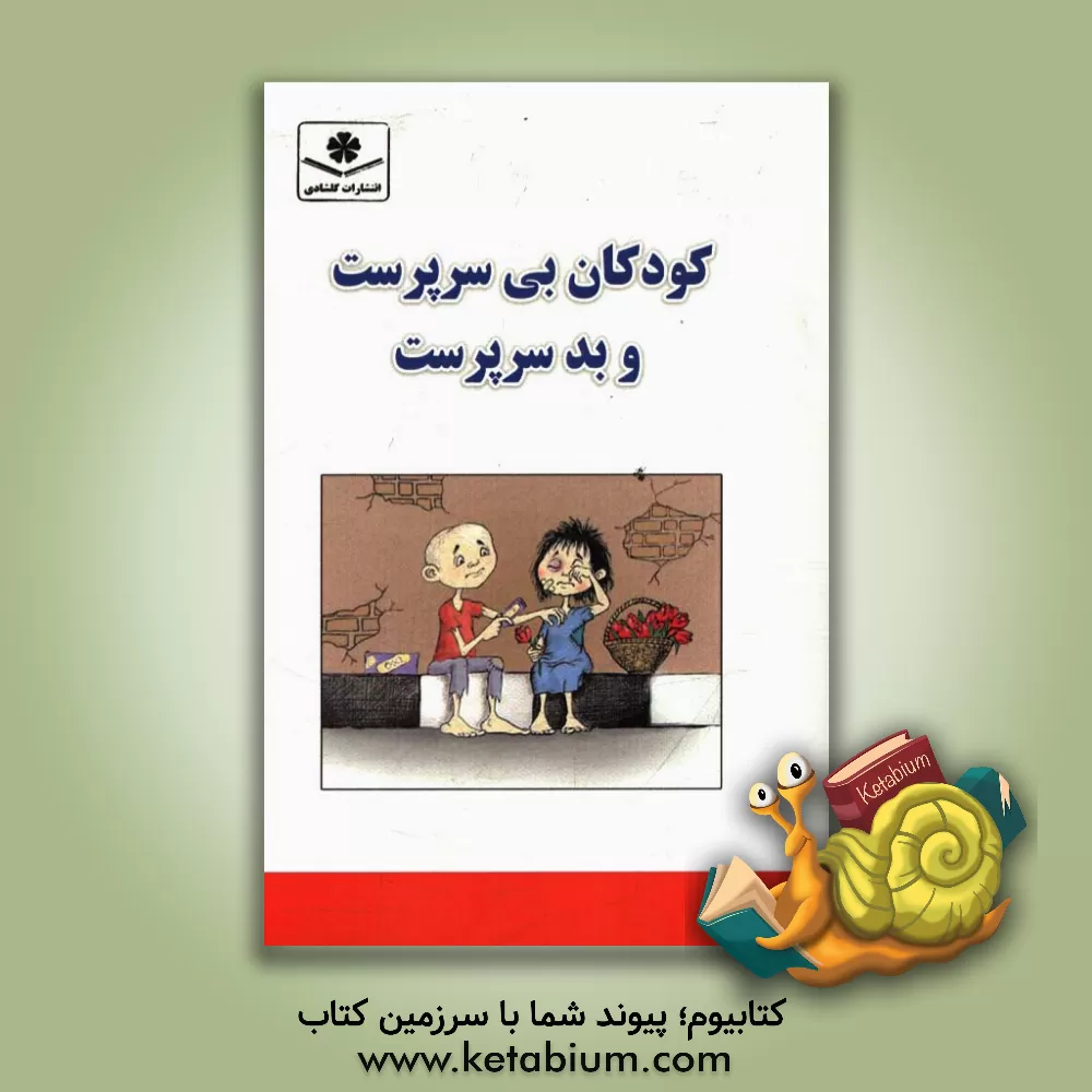 کتاب کودکان بی سرپرست و بدسرپرست اثر آرزو گلشادی