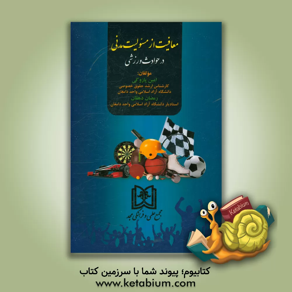 کتاب معافیت از مسئولیت مدنی در حوادث ورزشی اثر رمضان دهقان