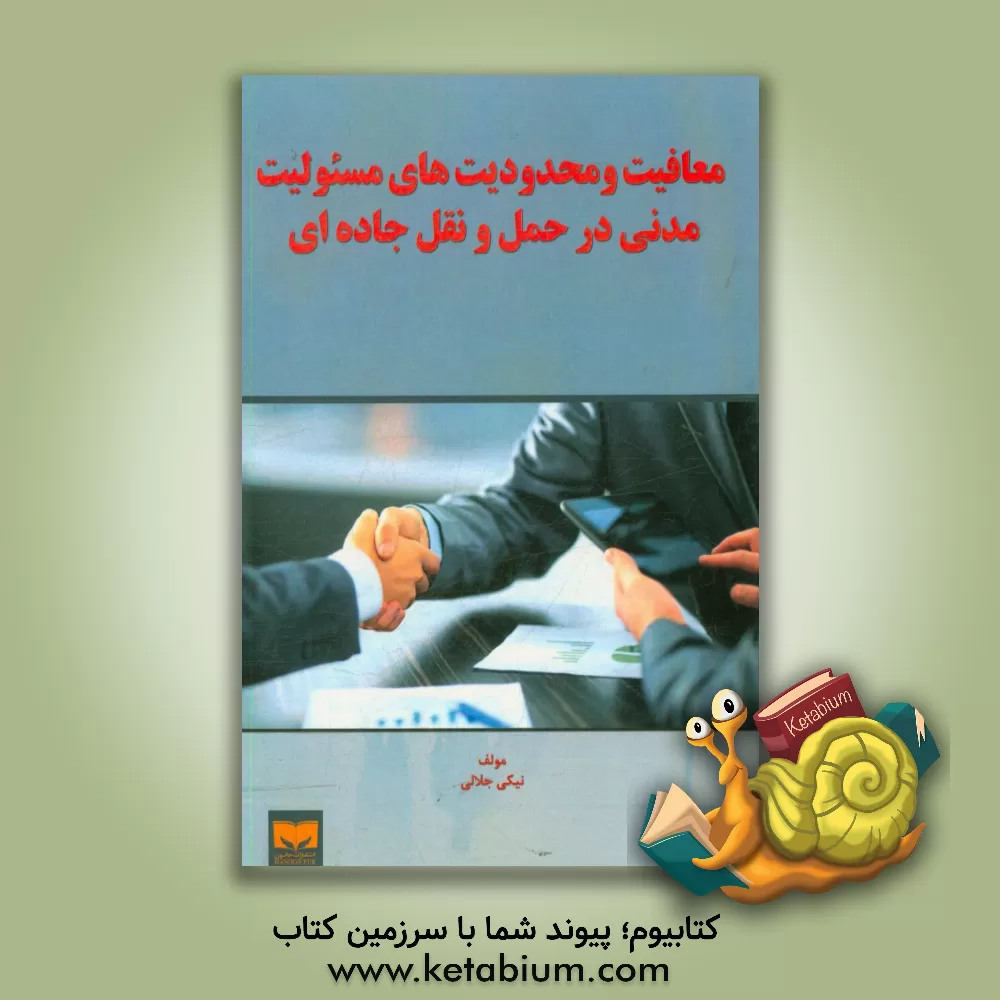 کتاب معافیت و محدودیت های مسئولیت مدنی در حمل و نقل جاده ای اثر نیکی جلالی