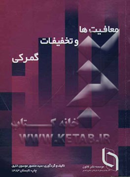 کتاب معافیت ها و تخفیفات گمرکی اثر سیدمنصور موسوی‌خلیق