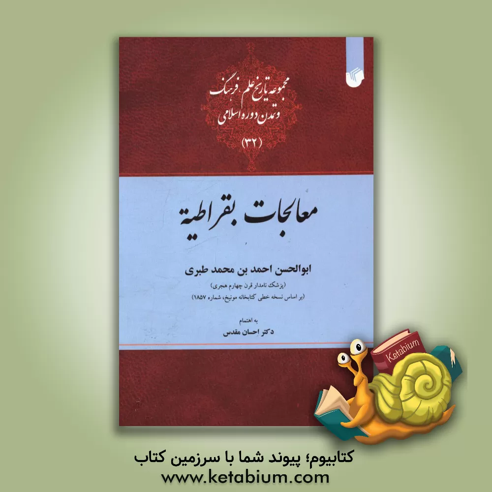 کتاب معالجات بقراطیه اثر احمدبن‌محمد طبری