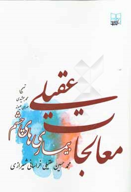 کتاب معالجات عقیلی: امراض چشم اثر محمدحسین‌بن‌محمدهادی عقیلی‌علوی‌شیرازی